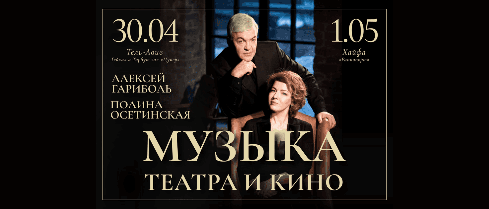 פולינה אוסטינסקאיה ואלכסיי גוריבול- מוזיקה לתיאטרון ולקולנוע