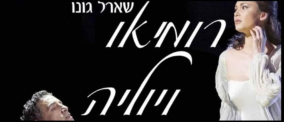 ARIA אופרה בקולנוע: רומיאו ויוליה/גונו – בית האופרה של וינה