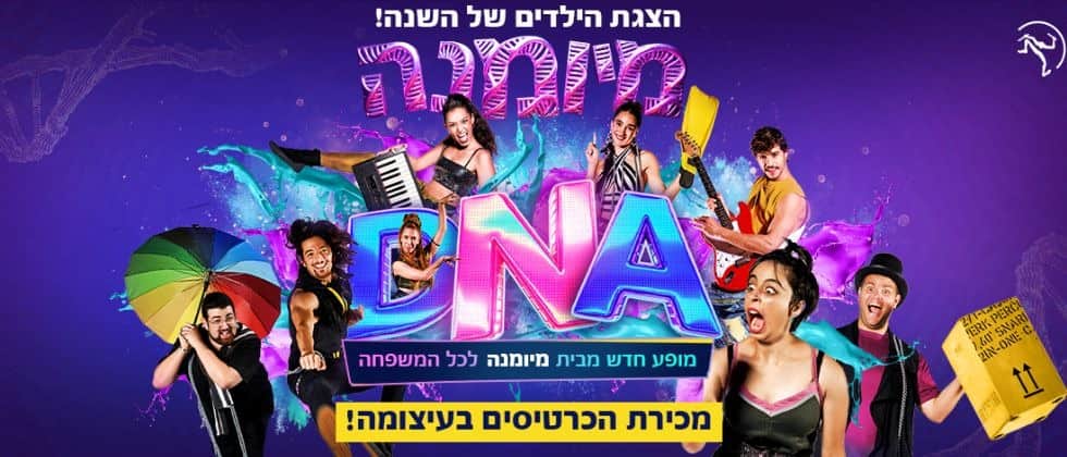 DNA - מיומנה לכל המשפחה
