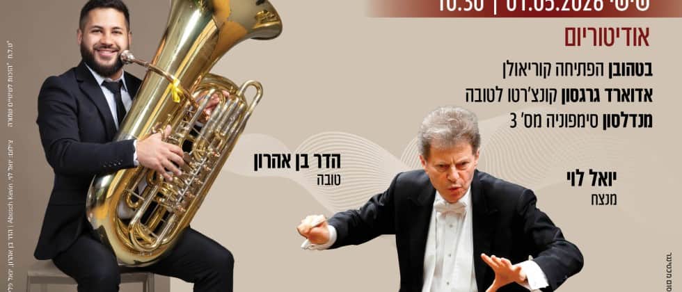 קלאסי בשישי| גרגסון, מנדלסון ובטהובן