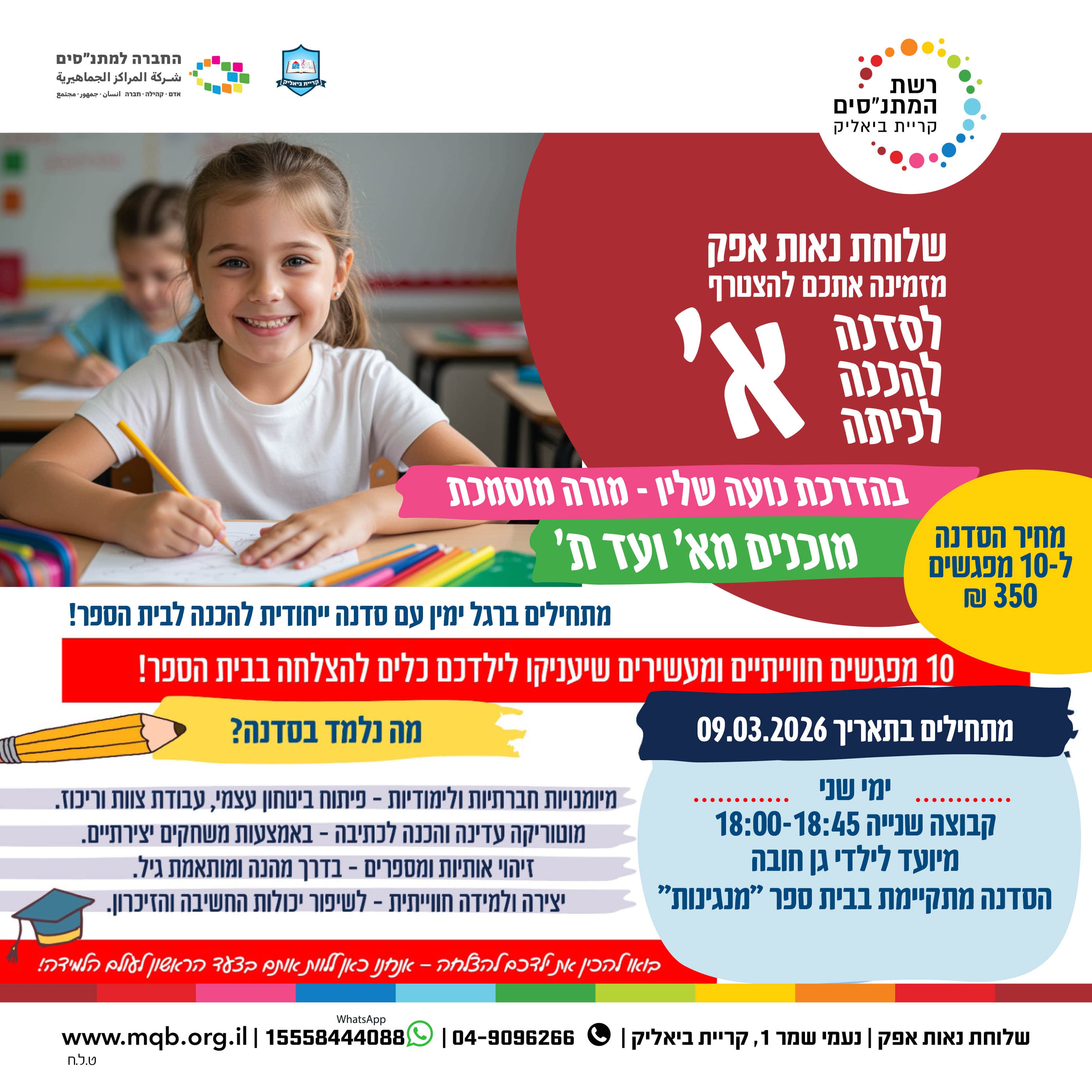 Workshop for Preparation for First Grade - Naot Afek Branch (Group 2)