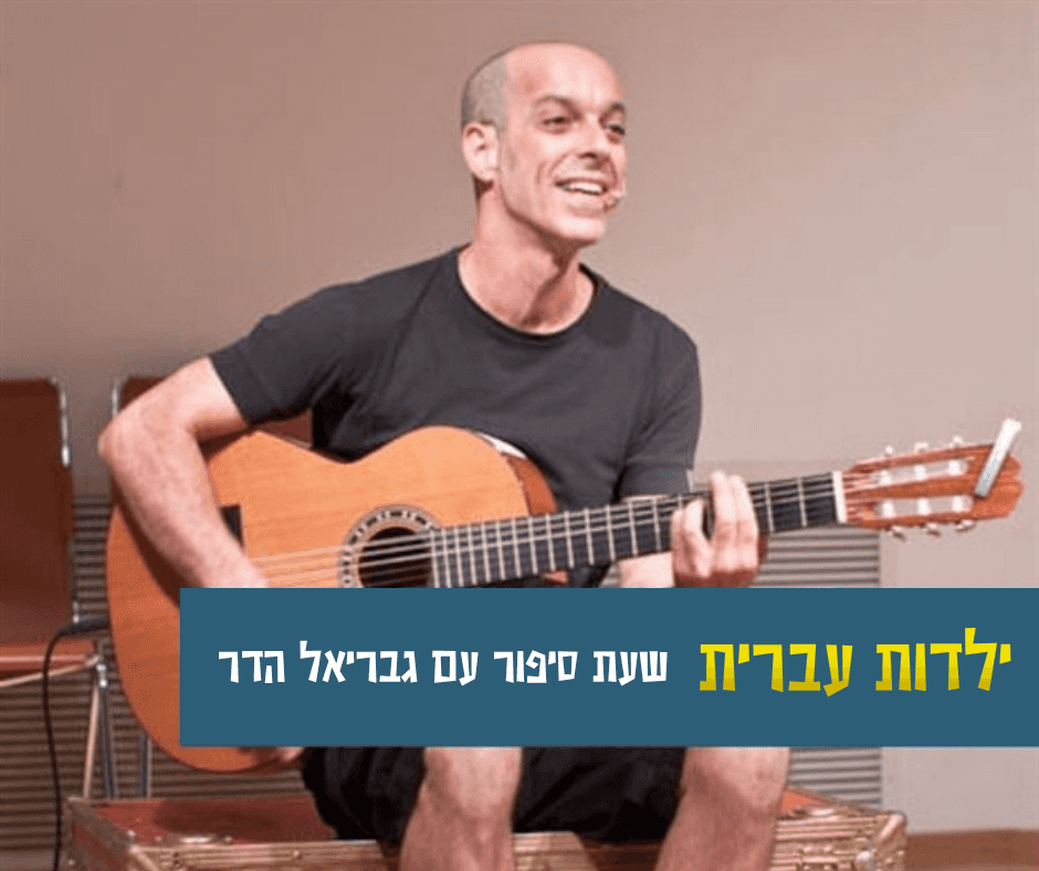 Storytime — 'Hebrew Childhood' with Gabriel Hadar
