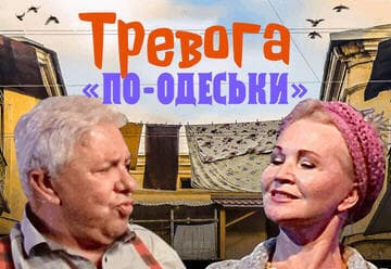 Тревога по-Одеськи или как одна мишпуха в убежище собиралась — комедия