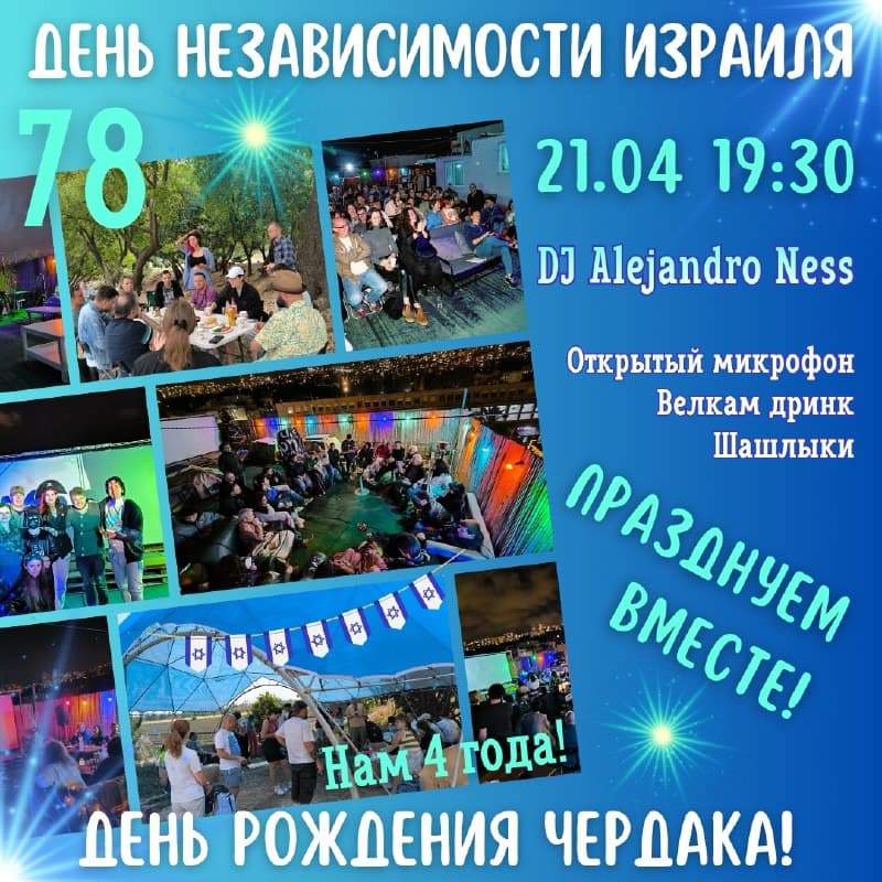 Израилю - 78!