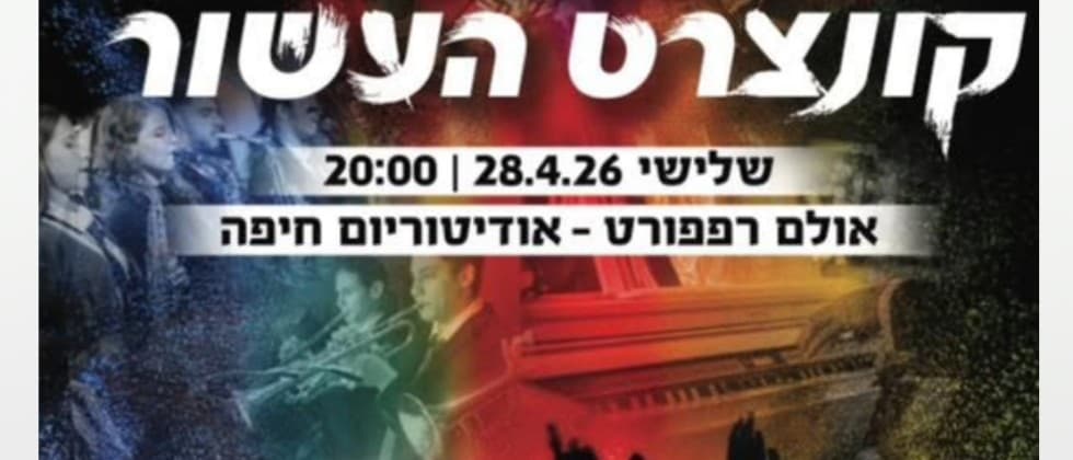 תזמורת  ביט בנד - קונצרט העשור