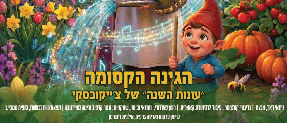 הגינה הקסומה | "עונות השנה" של צ'ייקובסקי
