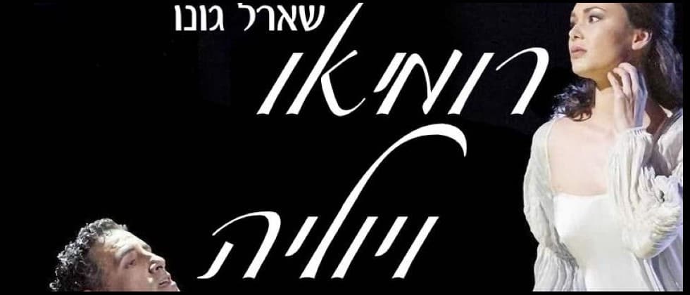 ARIA אופרה בקולנוע: רומיאו ויוליה/גונו – בית האופרה של וינה