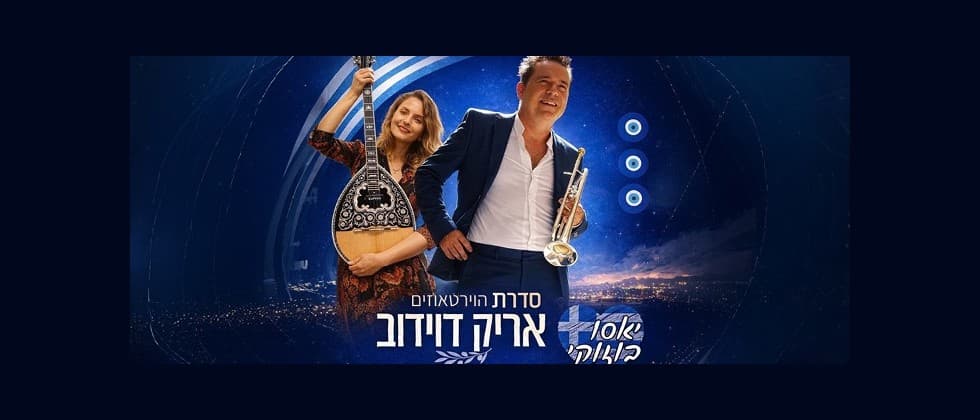 אריק דוידוב  במופע  “יאסו בוזוקי"