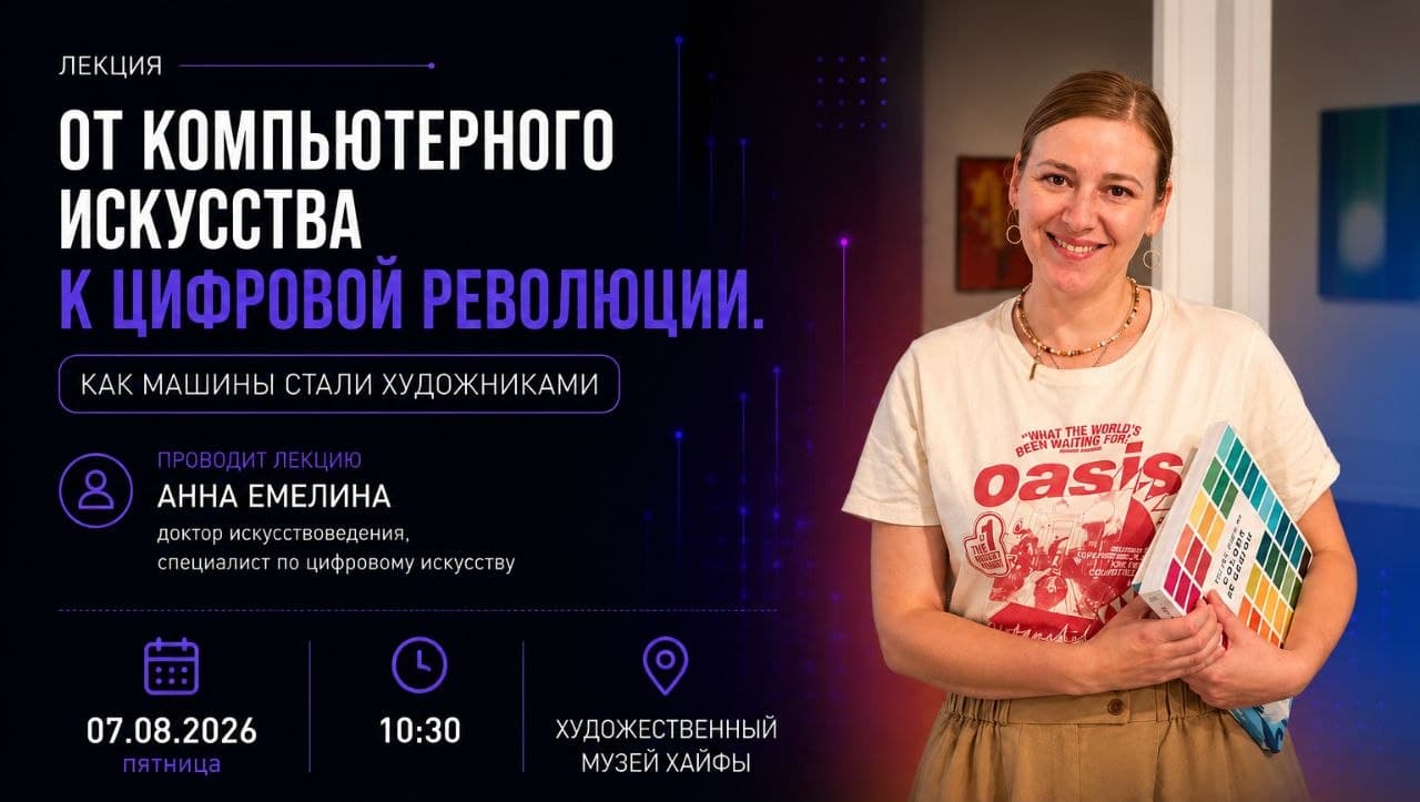 Лекция "От компьютерного искусства к цифровой революции"