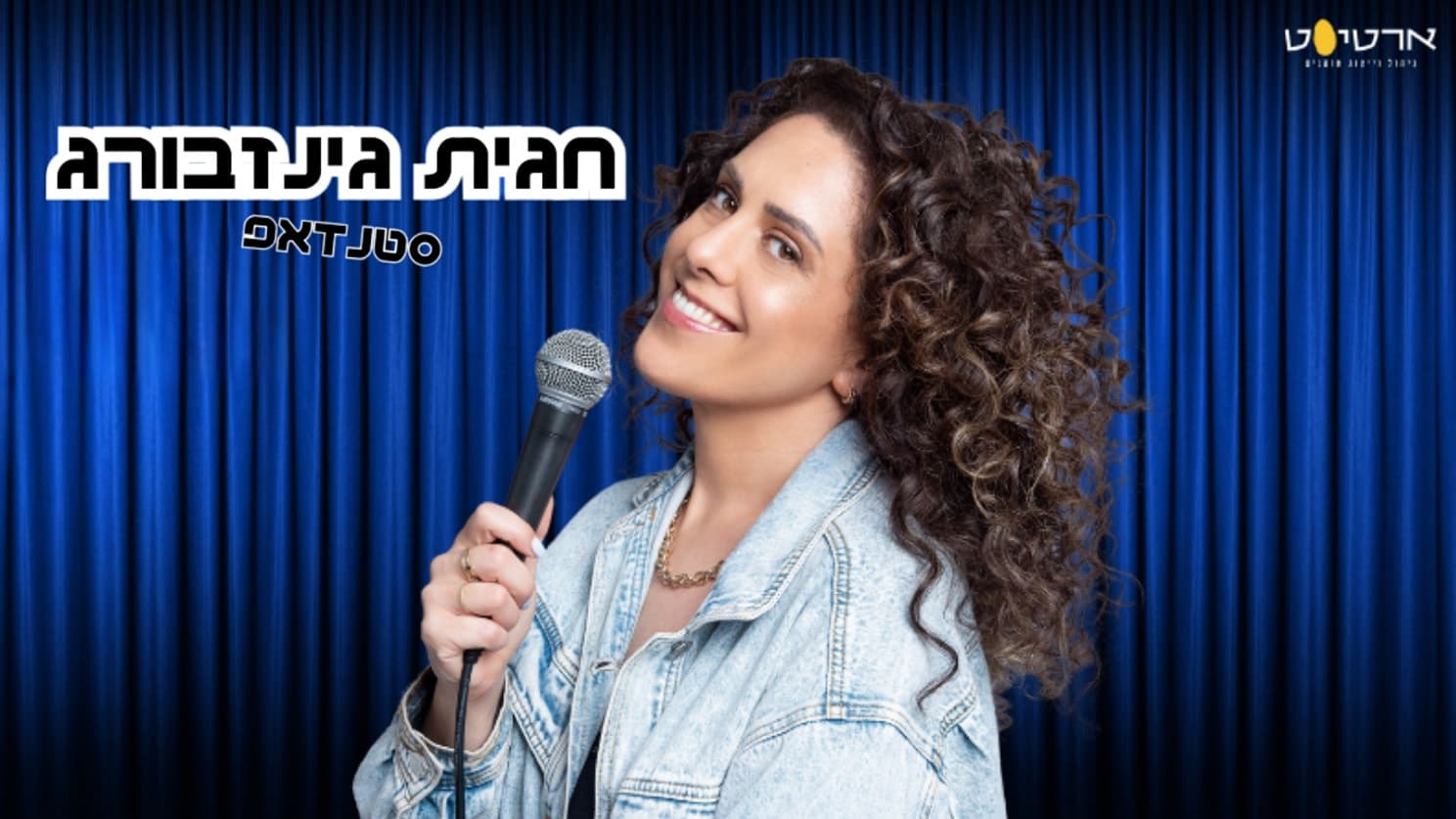 חגית גינזבורג - סטנד אפ