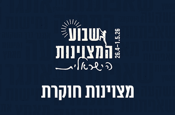 מצוינות חוקרת