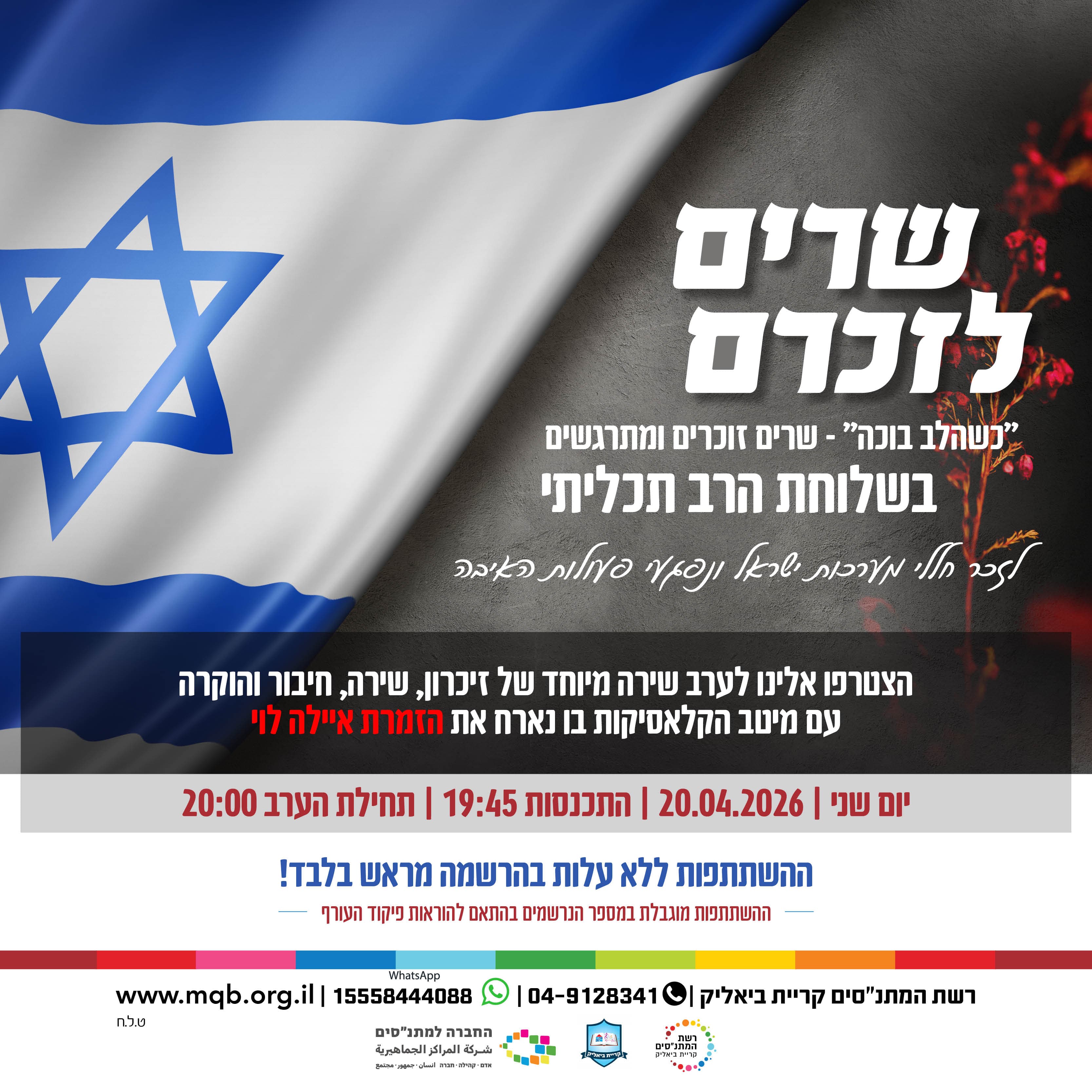 שרים לזכרם - אולם אשכול הפיס