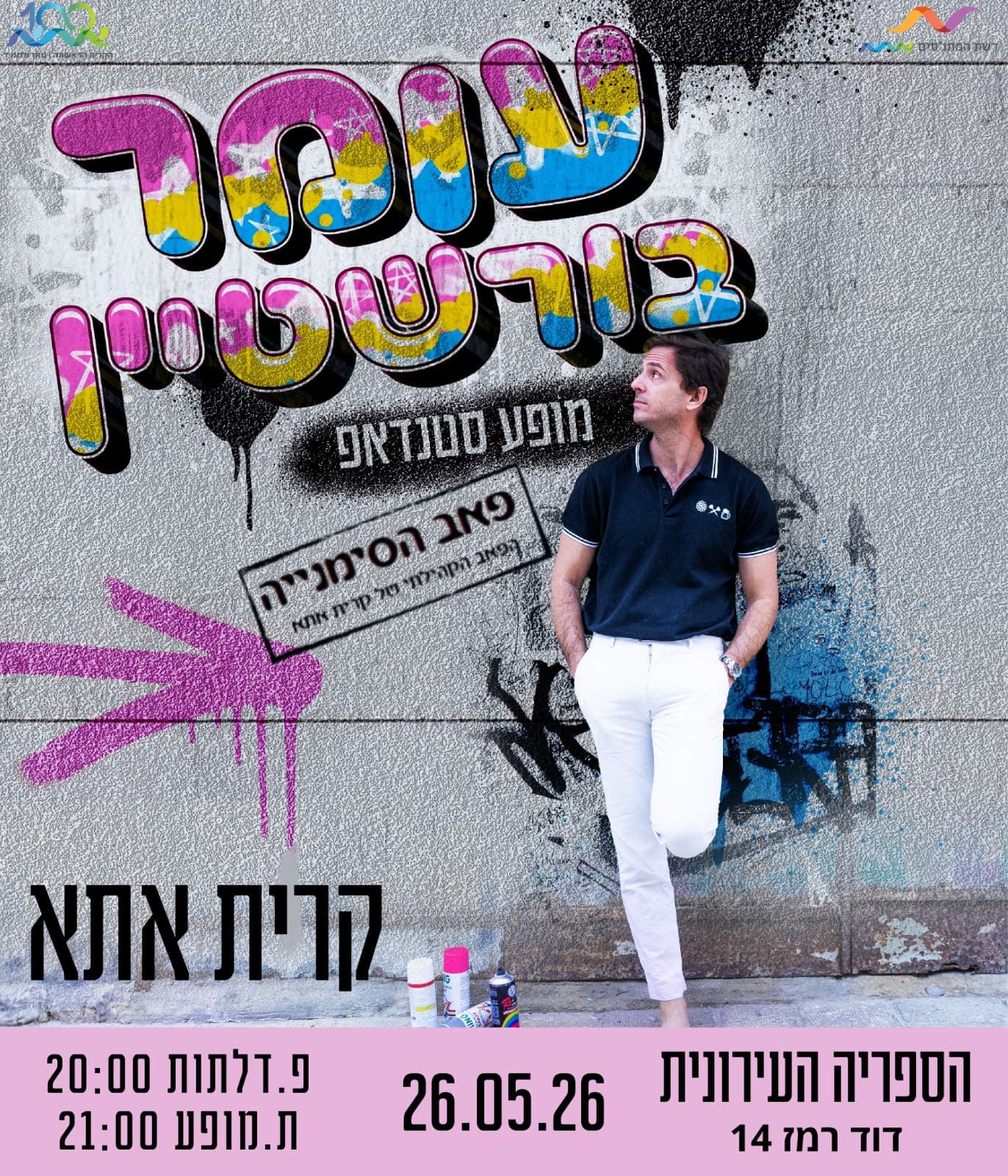 עומר בורשטיין- פאב הסימניה