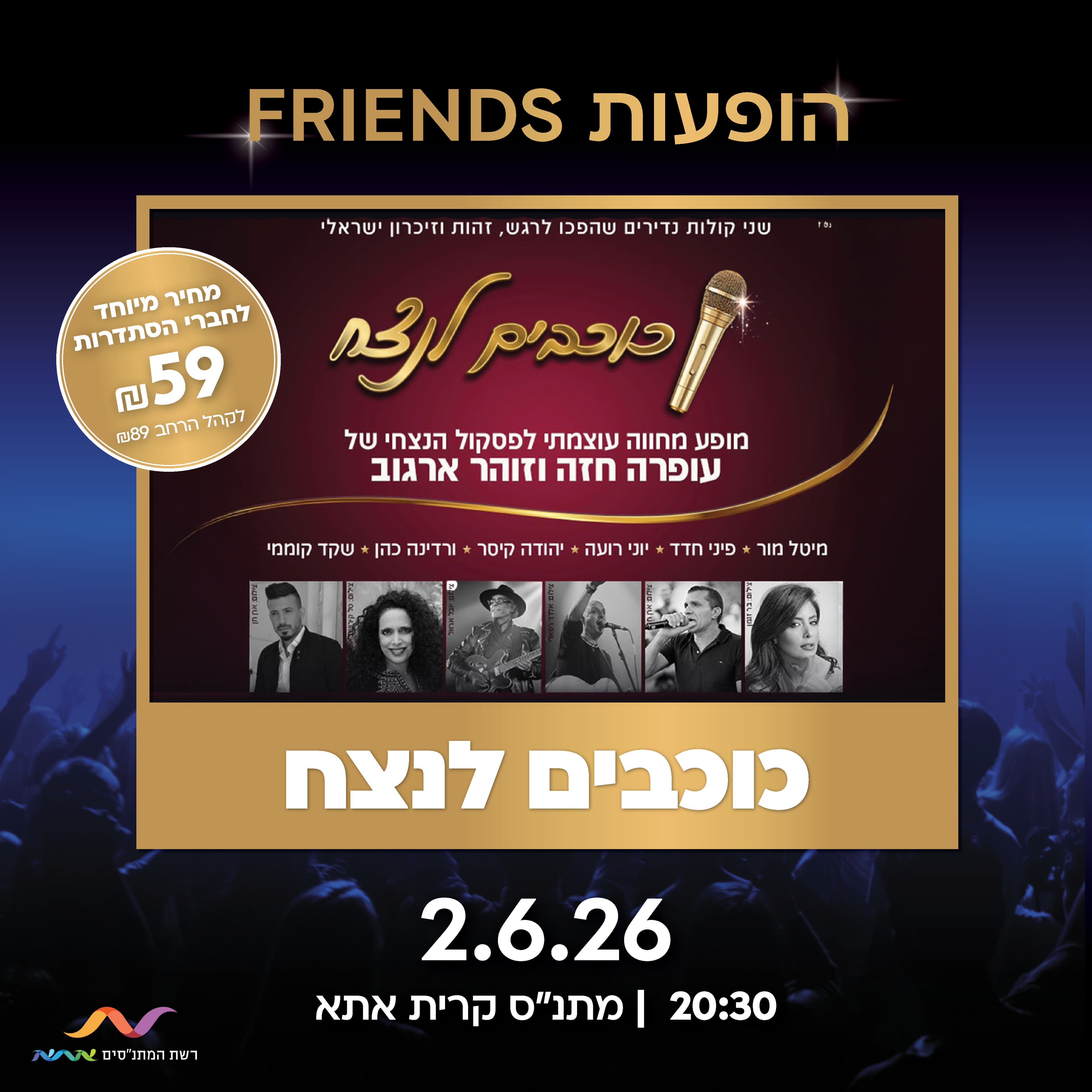 "כוכבים לנצח"