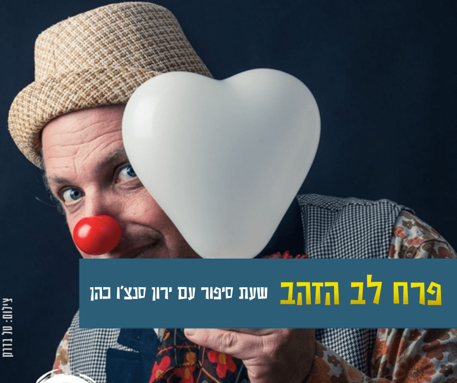 שעת סיפור- פרח לב הזהב