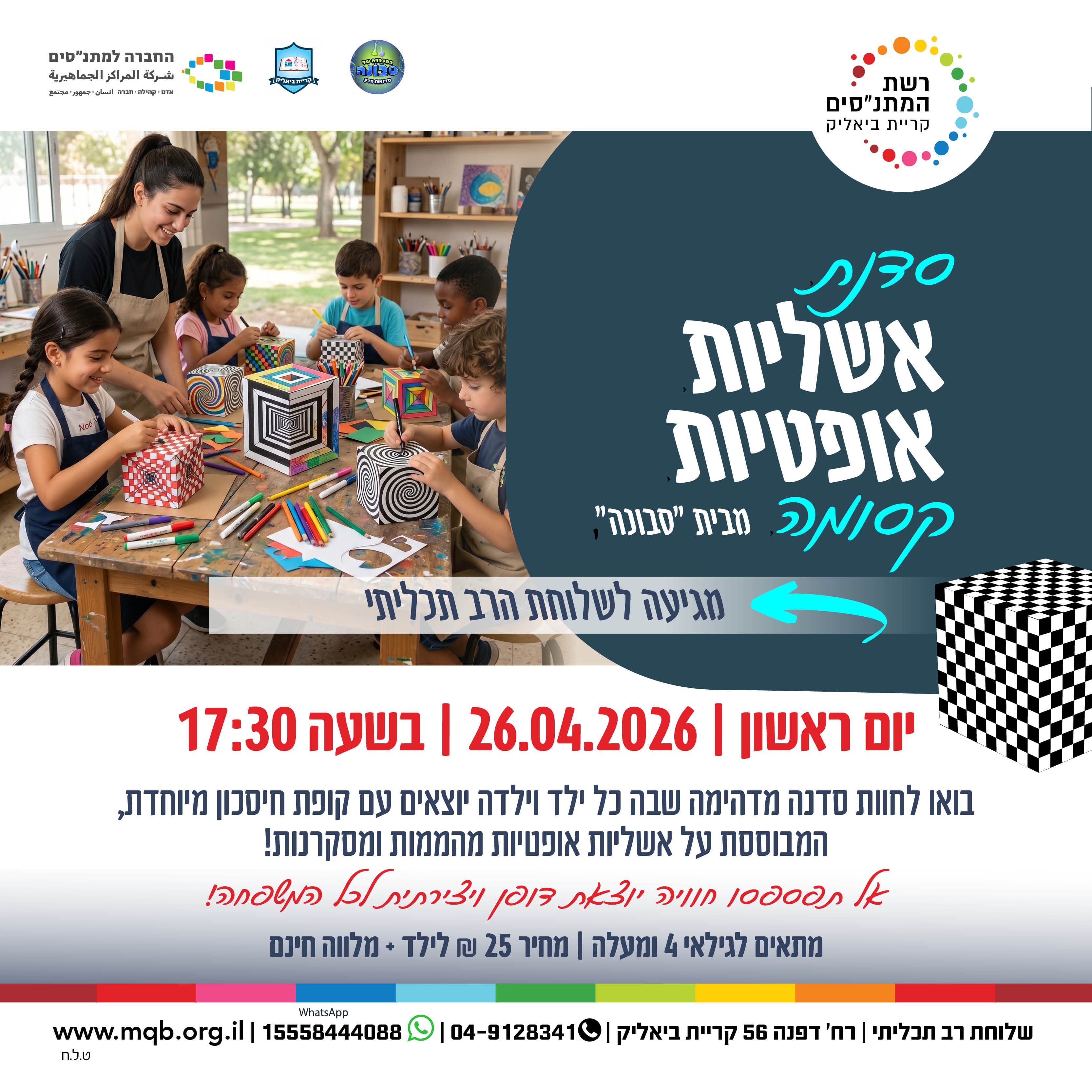 סדנת אשליות אופטיות