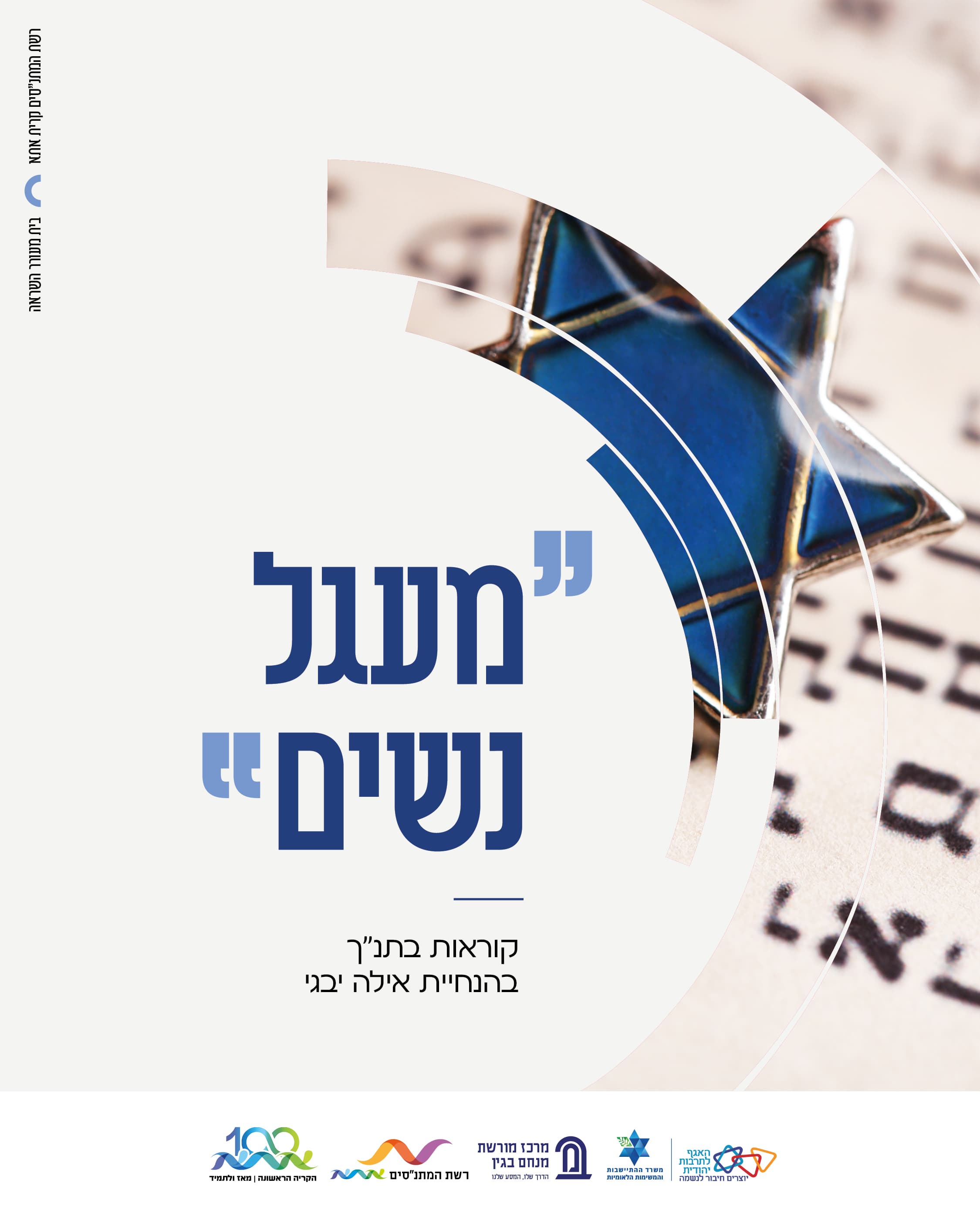 "מעגל נשים"-קוראות בתנ"ך