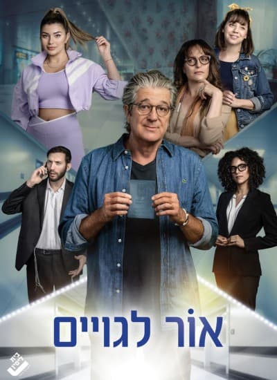 אור לגויים