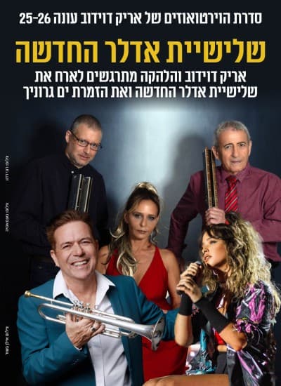 שלישיית אדלר החדשה - סדרת הוירטואוזים של אריק דוידוב