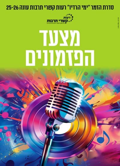 מצעד הפזמונים