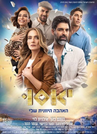 יאסו - האהבה היוונית שלי