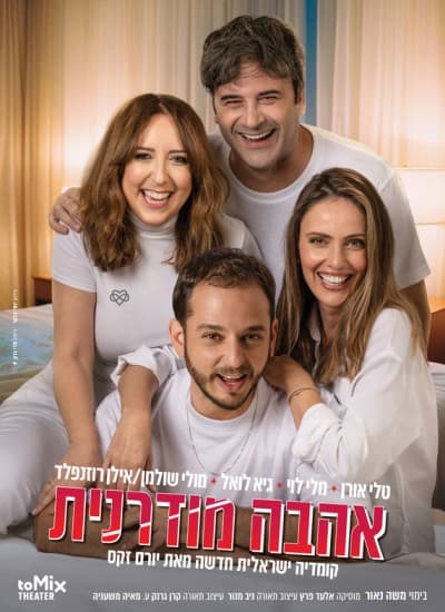 אהבה מודרנית
