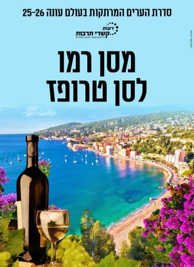 מסן רמו לסן טרופז