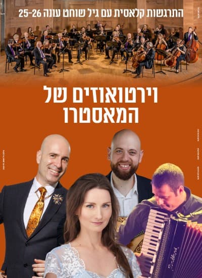 וירטואוזים של המאסטרו