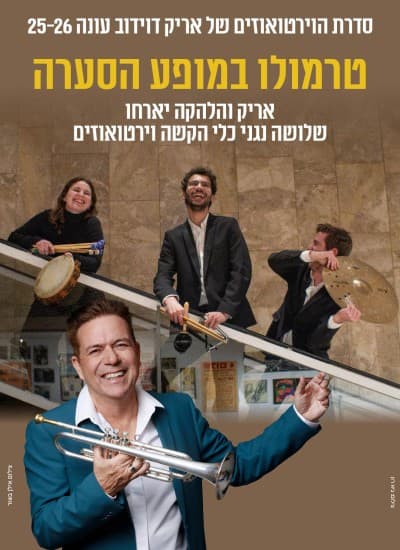 טרמולו במופע -הסערה - סדרת הוירטואוזים של אריק דוידוב