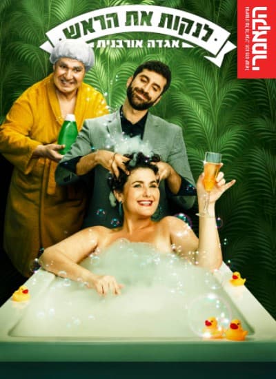 לנקות את הראש