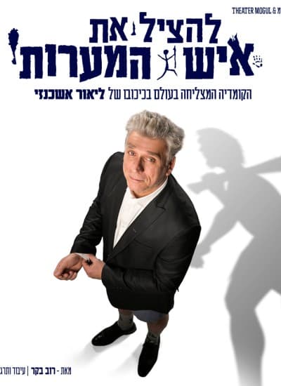 להציל את איש המערות