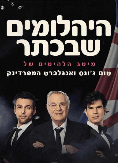 היהלומים שבכתר- שנות הקסם של מוזס סי