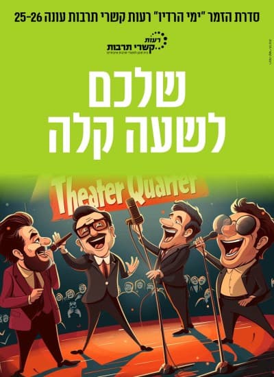 שלכם לשעה קלה