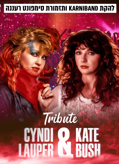 מחווה לקייט בוש וסינדי לאופר