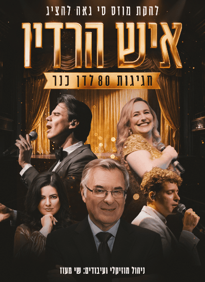 איש הרדיו- שנות הקסם של מוזס סי