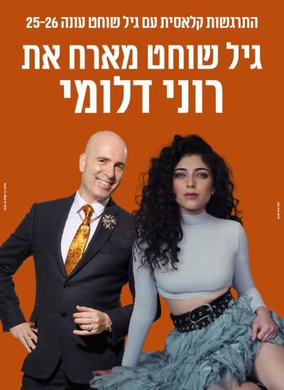 גיל שוחט מארח את רוני דלומי