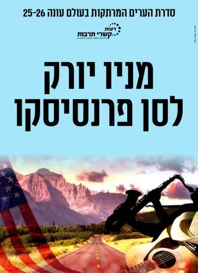 מניו יורק לסן פרנסיסקו