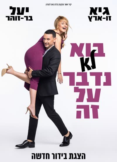 בוא לא נדבר על זה