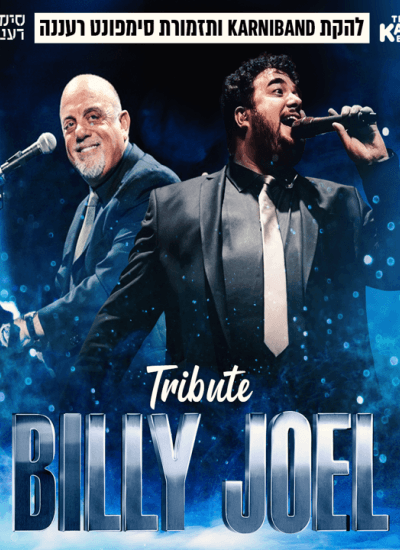 מופע "Piano Man" - הצדעה ל"בילי ג'ואל"