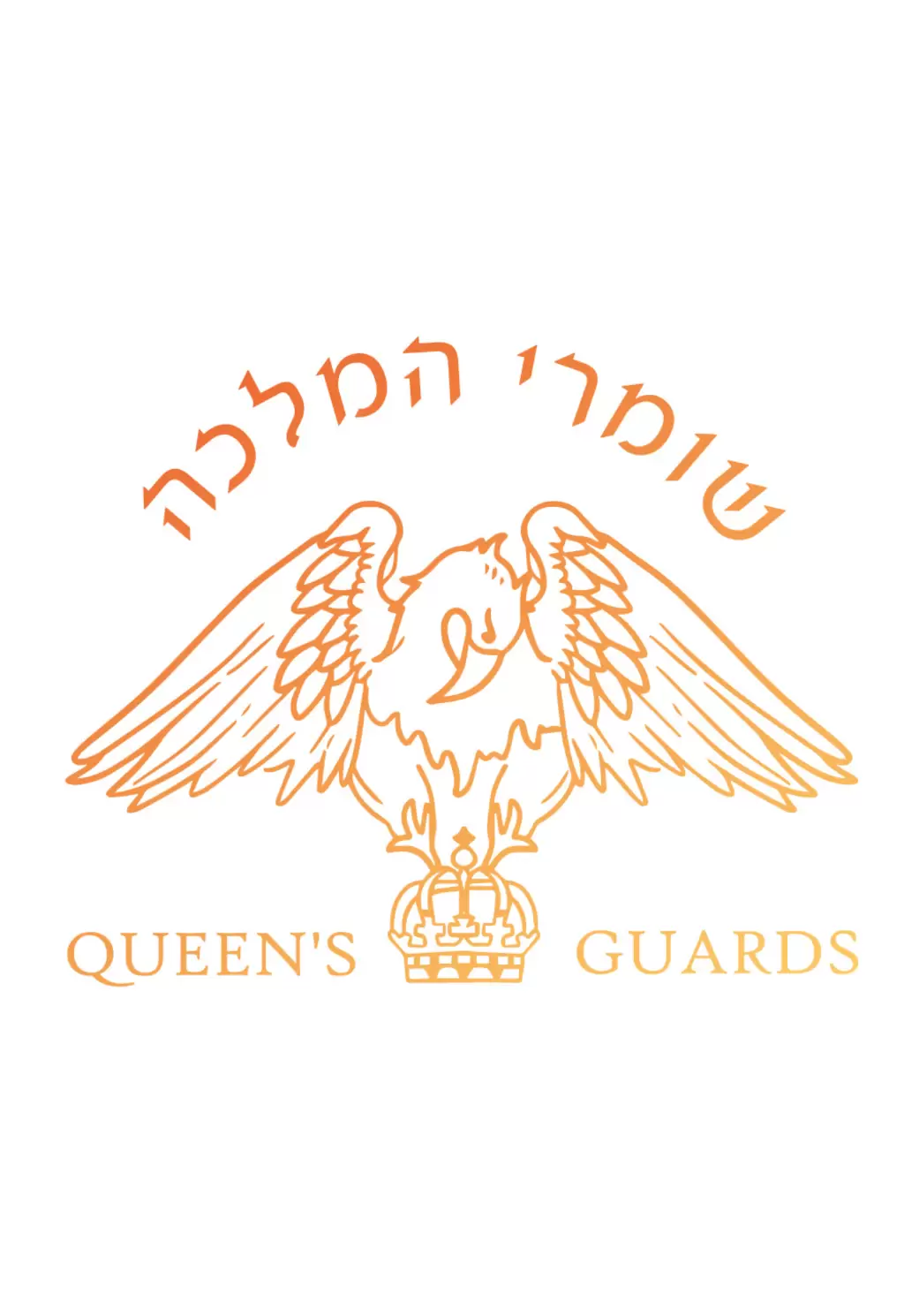 שומרי המלכה - המחווה הטובה בארץ לקווין