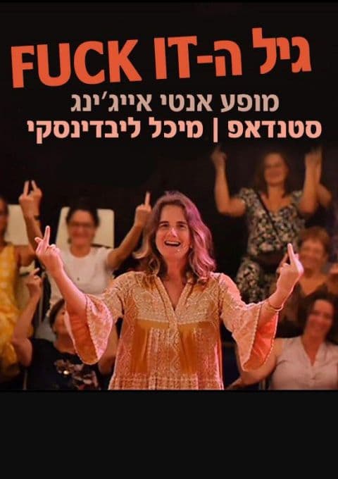 'גיל הפאק איט' הביט חיפה