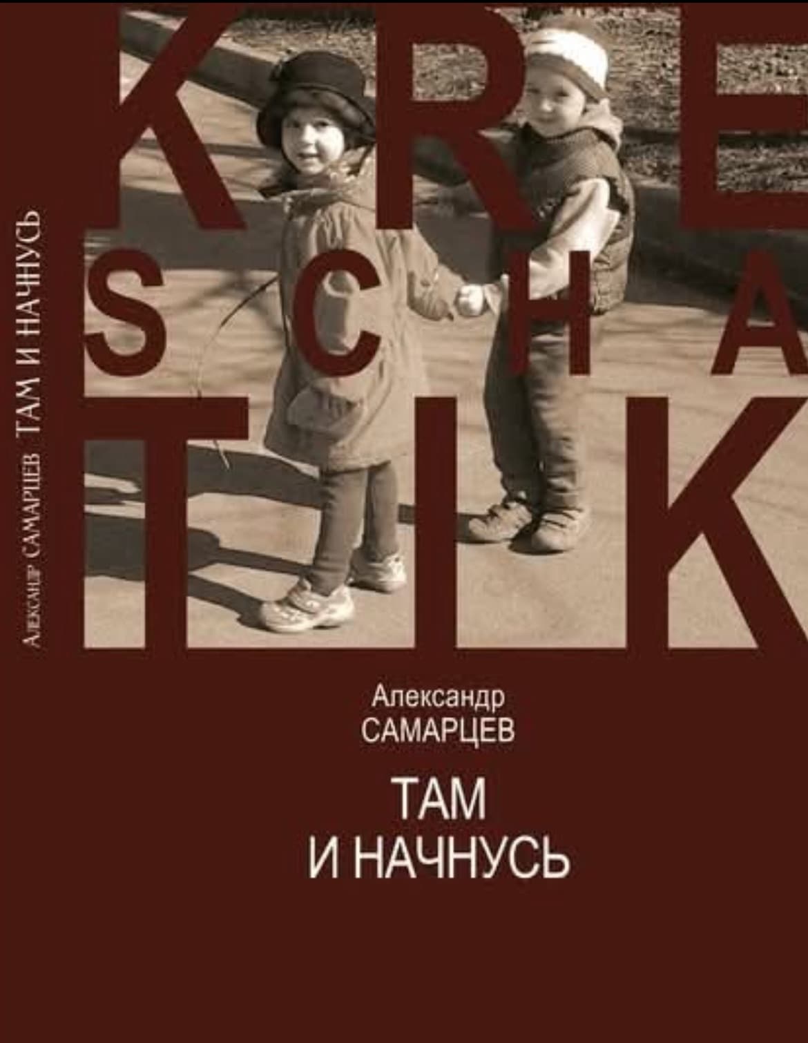 Презентация новой поэтической книги Александра Самарцева «Там и начнусь»