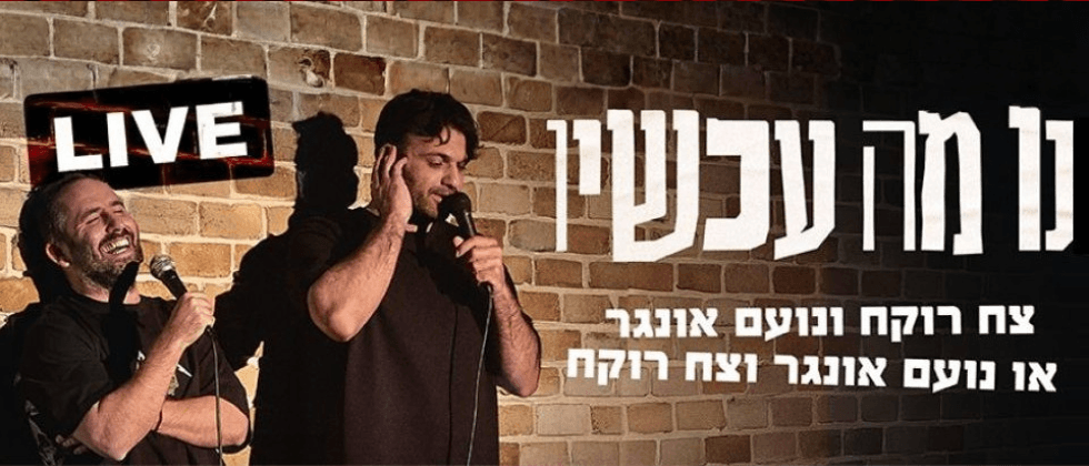 Ну, и что теперь - Цах Роках и Ноам Унгер (21:00)