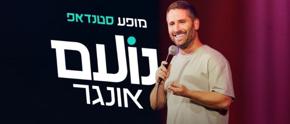 נועם אונגר