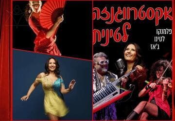 Феерия латино — Фламенко — латино — джаз