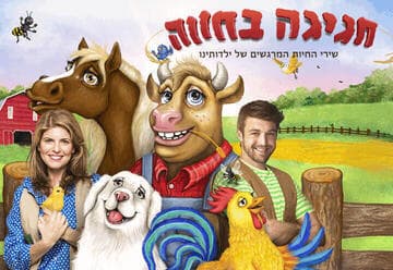 חגיגה בחווה - שירי החיות שגדלנו עליהם (11:00)