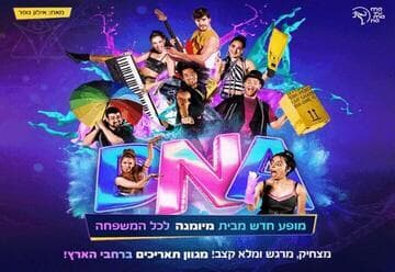 DNA - מיומנה לכל המשפחה במופע חדש (11:00)