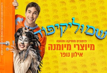 Ёжик Шмулик — От создателей Маюманы — Аялон Нофар