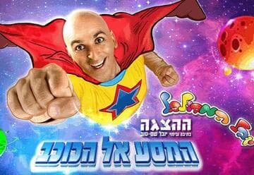 יובל המבולבל - בהצגה המסע אל הכוכב (17:30)