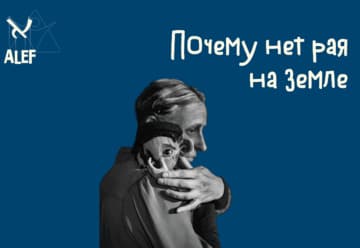 Почему нет рая на земле